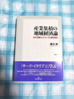 産業集積の地域経済論 中小企業ネットワークと都市再生