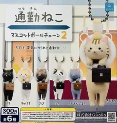 ガチャガチャ　通勤ねこマスコットボールチェーン２