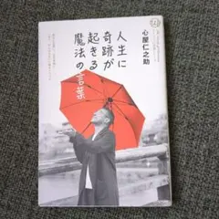 人生に奇跡が起きる魔法の言葉