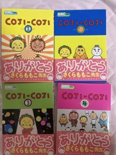2026年最新】coji-coji 全4巻セットの人気アイテム - メルカリ