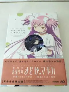 劇場版 魔法少女まどか☆マギカ[前編]始まりの物語/[後編]永遠の物語