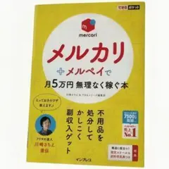 月3万円おトク！スキマ時間で稼げるメルカリのコツ 本 - メルカリ