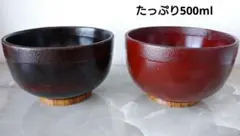 木製 曙 根来塗布張大汁椀 漆塗2客(雑煮椀 小丼)のサムネイル