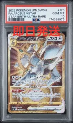 アルセウス VSTAR UR PSA10