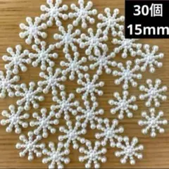 雪の結晶型デコレーションパーツ 30個 15mm