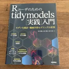Rユーザのためのtidymodels[実践]入門