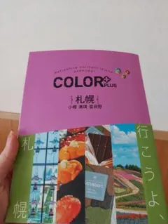 COLOR+PLUS 札幌小樽美瑛富良野