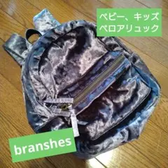 【新品未使用】branshes　ブランシェス　ベビー、キッズ　水玉ベロアリュックのサムネイル