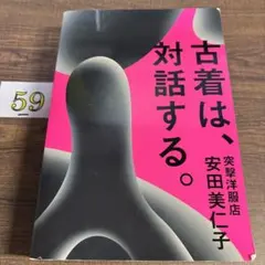 古着は、対話する。