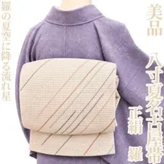 ゆめsaku 美品 正絹 夏着物 絽“一瞬の虹が主役の夏物語” 夏袋帯 M-30 ゆめsaku 美品 正絹 夏着物 絽“一瞬の虹が主役の夏物語” 夏袋帯 M-30