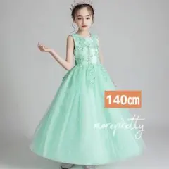 140グリーンロング子供ドレス女の子フォーマルキラキラスカートピアノ発表会