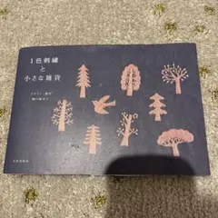 1色刺繍と小さな雑貨