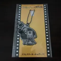 金曜ロードショーとジブリ展　フライデーおじさん　リフレクターキーホルダー　Cのサムネイル