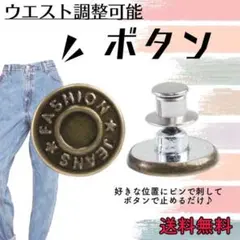 ウエスト調整ボタン　銅色　簡単調整 取り外し可能 ジーンズ Gパン デニムのサムネイル