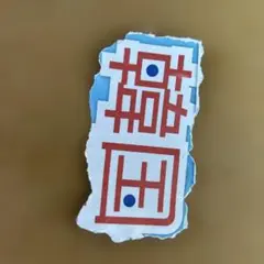 韓国（ビンテージ）半額にしたから買って