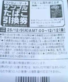 必見！ファミリーマート サンプルたばこ引換券　9枚 確実にお届けします！