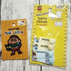 クレヨンしんちゃん ワッペン＆ネームリボンセット