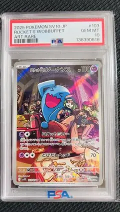 ロケット団のソーナンス　psa10 AR