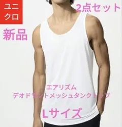 ●【新品】ユニクロエアリズムデオドラントメッシュタンクトップホワイトLサイズ2点