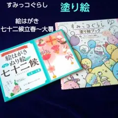 すみっコぐらし 塗り絵ブック 　 絵はがきぬり絵 七十二候 立春～大暑
