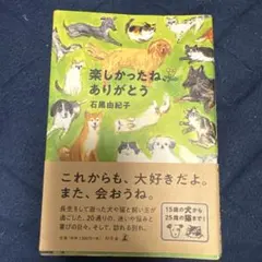 楽しかったね、ありがとう