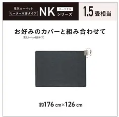 【未使用】パナソニック DC-15NK 着せかえカーペット用ヒーター