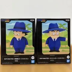 ドラゴンボール SOFVIMATES 孫悟空 クリリン スーツスタイル 2種