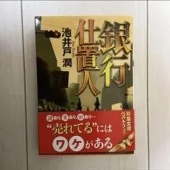 銀行仕置人 小説 池井戸潤