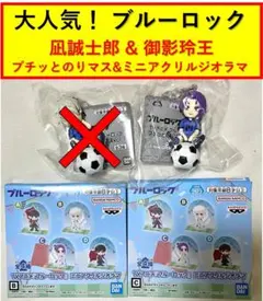 ブルーロック　凪誠士郎　御影玲王　プチっとのりマス　ミニアクリルジオラマ　セット