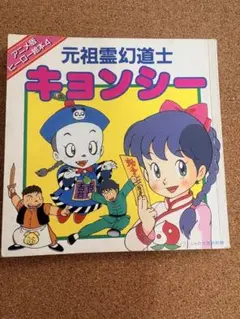 2026年最新】キョンシー本の人気アイテム - メルカリ