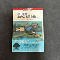 2025年最新】原田泰治 サインの人気アイテム - メルカリ