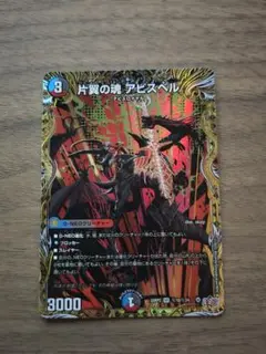 【最安】デュエルマスターズ 片翼の魂 アビスベル SR シークレット 1点