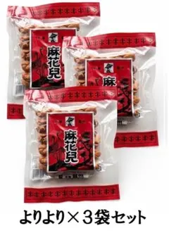 よりより 130g×4袋 8/31期限 麻花兒 林製菓 まふぁーる マファール
