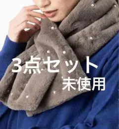 【新品未使用】tiedeur ティエドゥール　ファーバッグ&マフラー3点セット