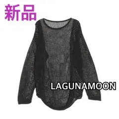 【LAGUNAMOON】　新品　メッシュニットプルオーバー　黒　春夏
