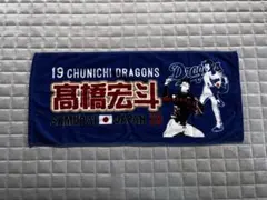 中日ドラゴンズ 高橋宏斗 応援タオル