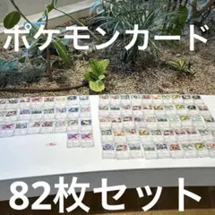 ポケモンカード82枚セット