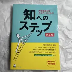 知へのステップ 第5版