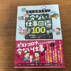 大人は知らない 今ない仕事図鑑100