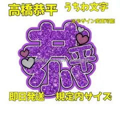 【即日発送可能】なにわ男子 高橋恭平 うちわ 文字 名前 ファンサ カンペ