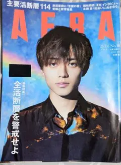 ※期間限定値下げ中 AERA 2023年3月6日号 No.10