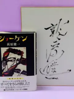 萩原健一　直筆サイン入り色紙 萩原健一 直筆サイン色紙 Yahoo!オークション -「萩原健一サイン