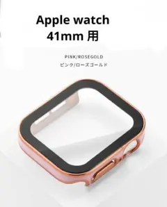新品未使用！Apple watch 41mm ケース カバー