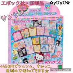 アクアビーズ☆サンリオイラスト