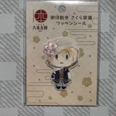 刀剣乱舞 大本丸博 さくら装備ワッペンシール 山姥切国広