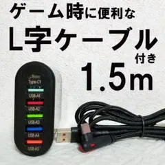 【訳あり特価】急速充電器★6ポート★120w TypeC L字ケーブル1.5m