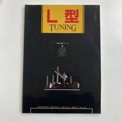 美品】L型 TUNING バイブル｜旧車・チューニング資料本 - メルカリ