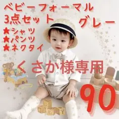 ベビー　フォーマル　90　グレー　3点セット　男の子　シャツ　パンツ　蝶ネクタイ