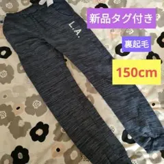 新品タグ付き　裏起毛　ズボン　スウェット　男の子用　150