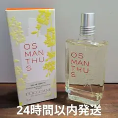 【新品未使用】ロクシタン　オスマンサス　オードトワレ　75ml